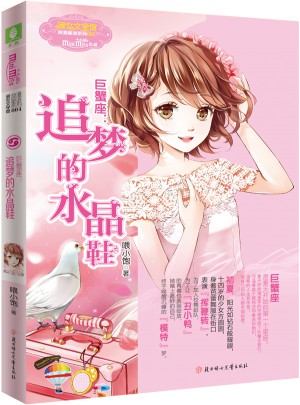 小小姐淑女文學館浪漫星語4--巨蟹座：追夢的水晶鞋