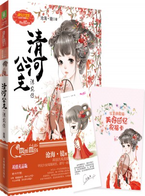 意林小小姐公主天下系列1·清河公主·洙宛傳