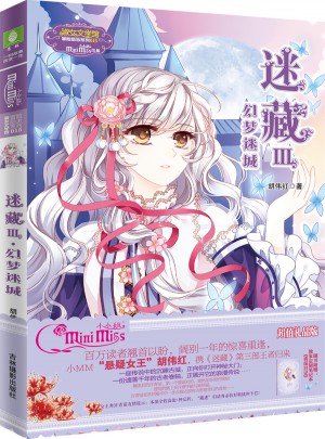 小小姐冒險勵志系列15·迷藏3·幻夢迷城（升級版）