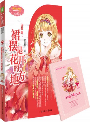 小小姐淑女文學館浪漫星語--白羊座：裙擺是花開的地方