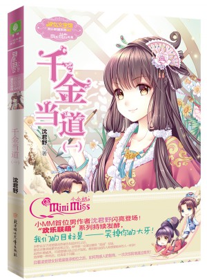 意林小小姐歡樂聯萌系列7--千金當道（一）（升級版）