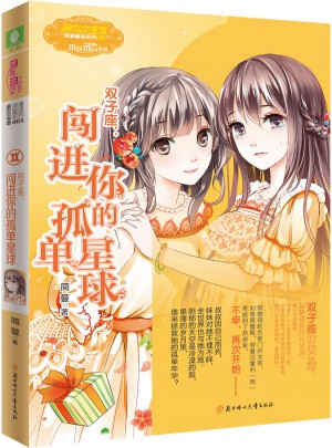 小小姐淑女文學館浪漫星語3--雙子座：闖進你的孤單星球