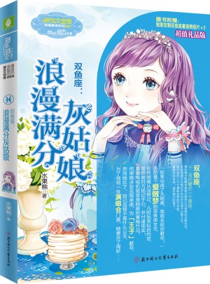 小小姐淑女文學館浪漫星語8--雙魚座：浪漫滿分灰姑娘（升級版）