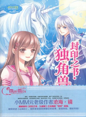 封印之書·獨角獸