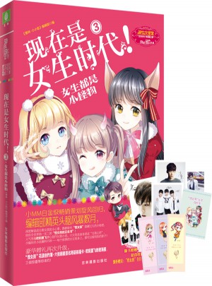 現在是女生時代3女生都是小怪物（升級版）