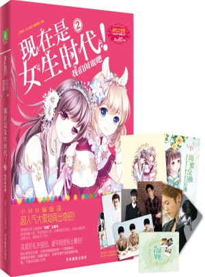 小小姐特制主題書--現在是女生時代2：我們閨蜜吧（升級版）