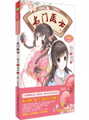 意林小小姐綺麗繪小說系列--名門醫女