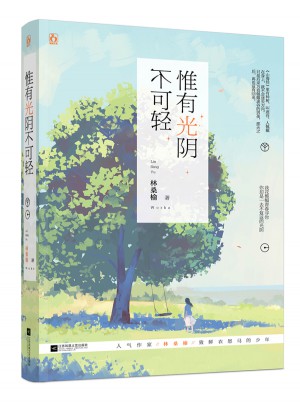 惟有光陰不可輕