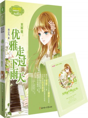 小小姐淑女文學館浪漫星語--天秤座：優雅走過下雨天