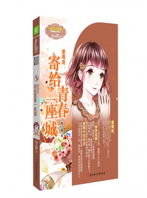 小小姐淑女文學館浪漫星語7--摩羯座：寄給青春一座城（升級版）