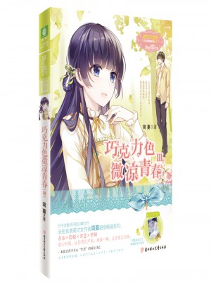 意林小小姐日光傾城系列3--巧克力色微涼青春3（升級版）