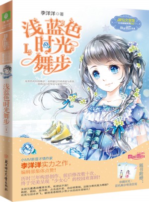 小小姐日光傾城系列3--淺藍色時光舞步1（升級版）