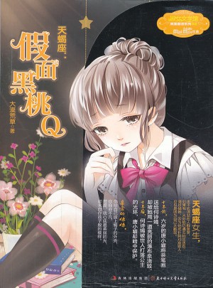 意林12星座女孩故事·天蝎座：假面黑桃Q