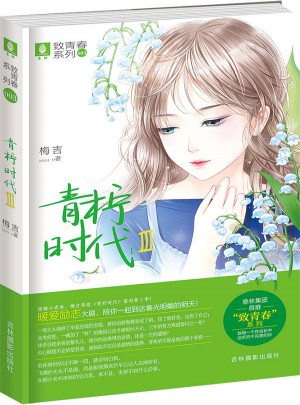 意林致青春系列3--青檸時代Ⅲ