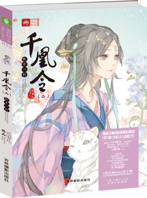 意林輕文庫繪夢古風系列22--千凰令（二）
