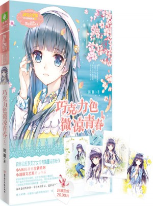 小小姐日光傾城系列1--巧克力色微涼青春1