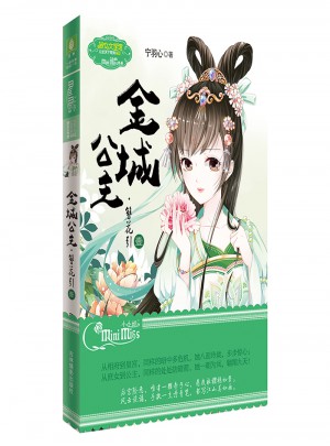 意林：小小姐公主天下系列2--金城公主·簪花引（壹）（升級版）