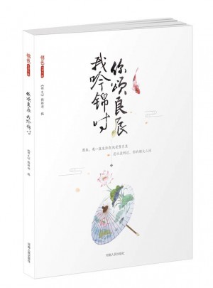 你頌良辰，我吟錦時