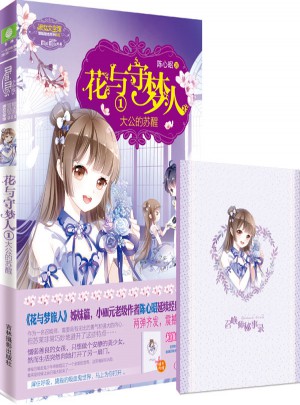 小小姐冒險勵志系列11--花與守夢人1大公的蘇醒（升級版）