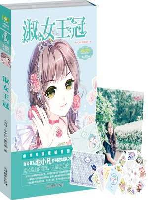 意林小小姐六周年主題書--淑女王冠（升級版）