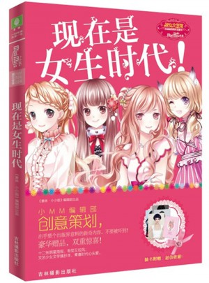小小姐四周年特制主題書--現在是女生時代