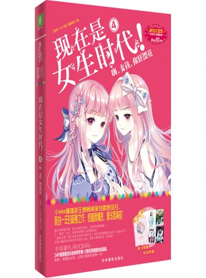 意林小小姐特制主題書·現在是女生時代4：嗨，女孩，你好漂亮（升級版）
