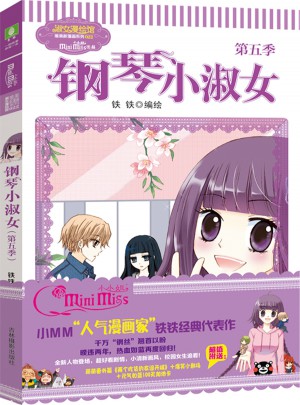 意林小小姐唯美新漫畫系列--鋼琴小淑女（第五季）