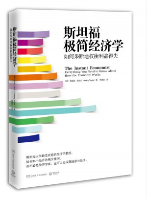 斯坦福極簡經濟學