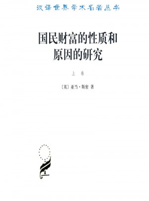 國民財富的性質和原因的研究(上卷)