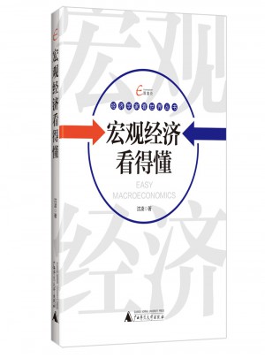 宏觀經濟看得懂