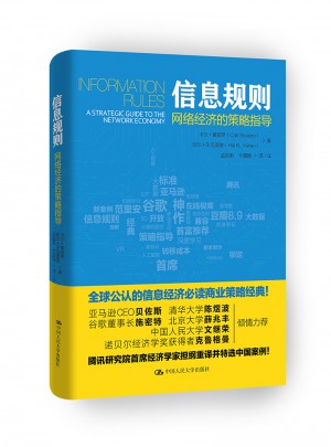 信息規則·網絡經濟的策略指導