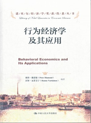 行為經濟學及其應用
