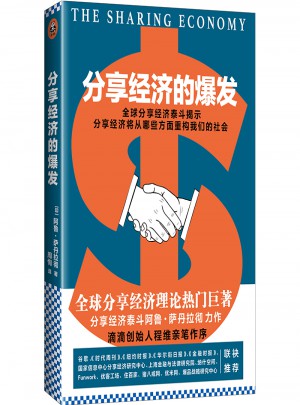 分享經濟的爆發