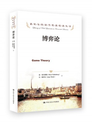 博弈論（諾貝爾經濟學獎獲得者叢書）