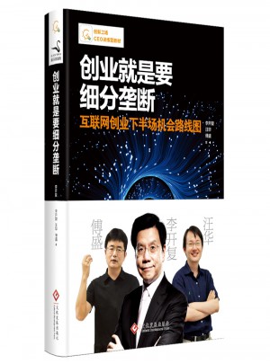 創業就是要細分壟斷