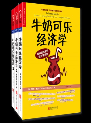 牛奶可樂經濟學（共3冊）