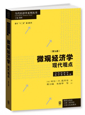 微觀經濟學：現代觀點（第九版）