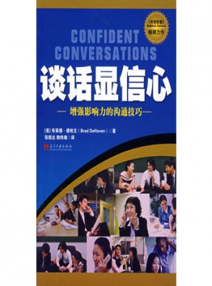 談話顯信心·增強(qiáng)影響力的溝通技巧