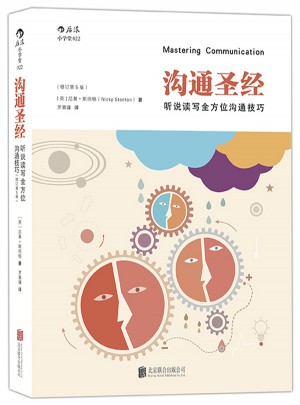 溝通圣經：聽說讀寫多方位溝通技巧（修訂第5版）