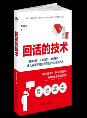 回話的技術
