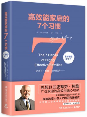 高效能家庭的7個(gè)習(xí)慣