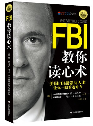 FBI教你讀心術：鉆石升級版