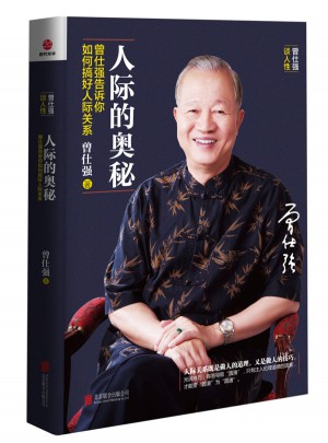 人際的奧秘·曾仕強(qiáng)告訴你如何搞好人際關(guān)系