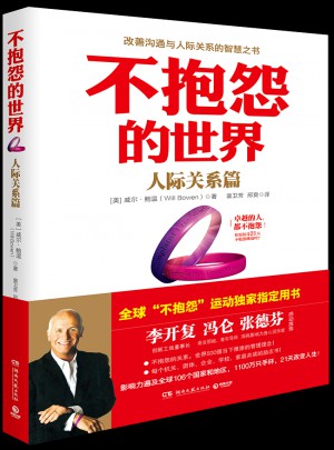 不抱怨的世界·人際關(guān)系篇