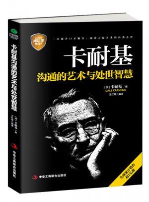 卡耐基溝通的藝術(shù)與處世智慧