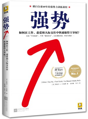 強勢：如何在工作、戀愛和人際交往中快速取得主導權？