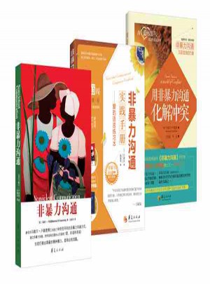 非暴力溝通系列（共3冊(cè)）