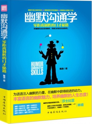 幽默溝通學(xué)：零距離制勝的口才秘籍