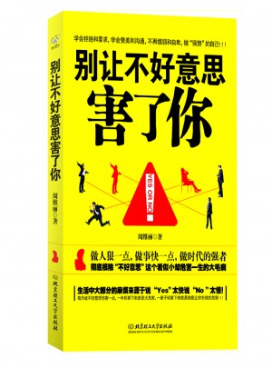 別讓不好意思害了你