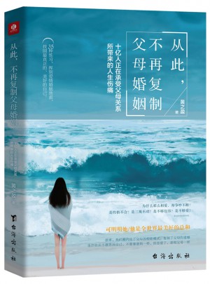 從此，不再復制父母婚姻 : 十億人正在承受父母關系所帶來的人生傷痛